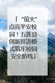 “萤火”点亮平安校园！五莲县创新宣讲模式筑牢校园安全防线