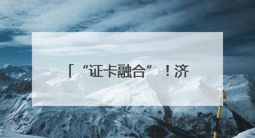 “证卡融合”！济南市成功发放首张加载外国人工作许可信息的社保卡