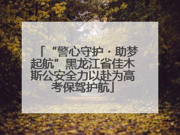 “警心守护・助梦起航”黑龙江省佳木斯公安全力以赴为高考保驾护航
