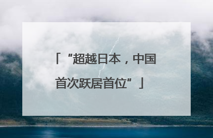 “超越日本，中国首次跃居首位”