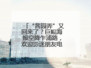 “酱园弄”又回来了？巨幅海报空降乍浦路，欢迎影迷朋友电影节去打卡