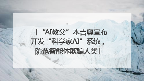 “AI教父”本吉奥宣布开发“科学家AI”系统，防范智能体欺骗人类