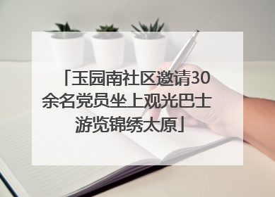 玉园南社区邀请30余名党员坐上观光巴士 游览锦绣太原