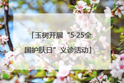 玉树开展“5·25全国护肤日”义诊活动