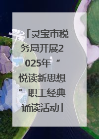 灵宝市税务局开展2025年“悦读新思想”职工经典诵读活动