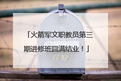 火箭军文职教员第三期进修班圆满结业！