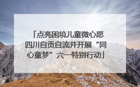 点亮困境儿童微心愿 四川自贡自流井开展“同心童梦”六一特别行动