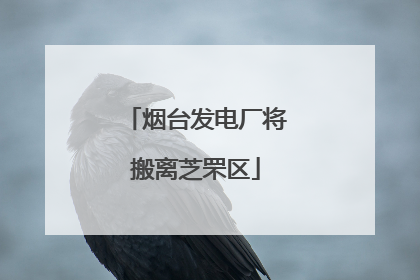 烟台发电厂将搬离芝罘区