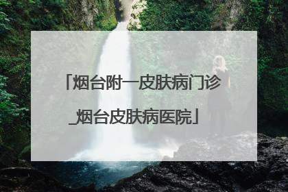 烟台附一皮肤病门诊_烟台皮肤病医院