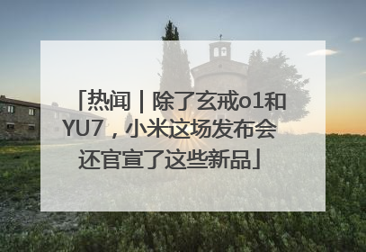 热闻｜除了玄戒o1和YU7，小米这场发布会还官宣了这些新品
