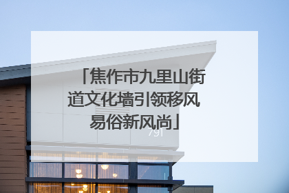 焦作市九里山街道文化墙引领移风易俗新风尚