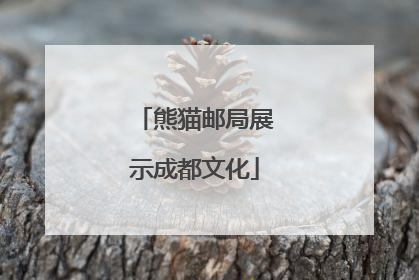 熊猫邮局展示成都文化