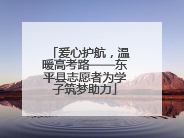 爱心护航，温暖高考路——东平县志愿者为学子筑梦助力