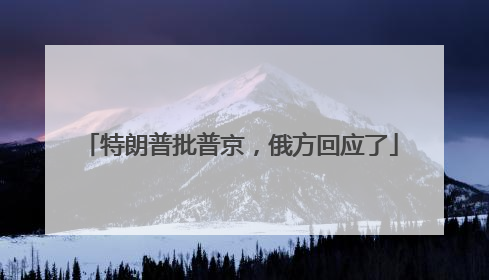 特朗普批普京，俄方回应了