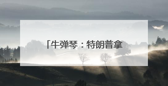 牛弹琴：特朗普拿广岛长崎说事，日本肺都要气炸了
