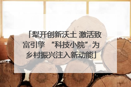 犁开创新沃土 激活致富引擎 “科技小院”为乡村振兴注入新动能