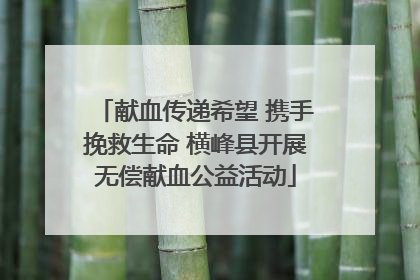 献血传递希望 携手挽救生命 横峰县开展无偿献血公益活动