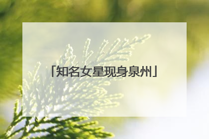 知名女星现身泉州