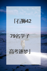 石狮4279名学子高考逐梦