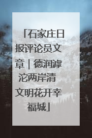 石家庄日报评论员文章｜德润滹沱两岸清 文明花开幸福城