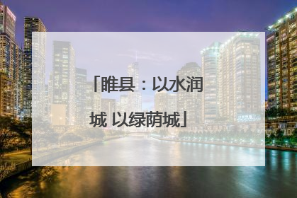 睢县：以水润城 以绿荫城