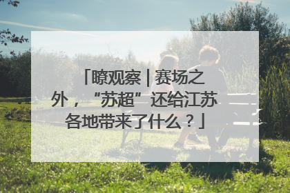 瞭观察 | 赛场之外，“苏超”还给江苏各地带来了什么？