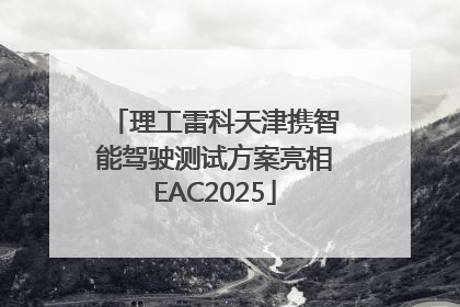 理工雷科天津携智能驾驶测试方案亮相EAC2025