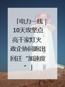 电力一线｜10天攻坚点亮千家灯火 政企协同跑出回迁“加速度”