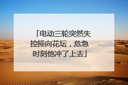 电动三轮突然失控撞向花坛，危急时刻他冲了上去