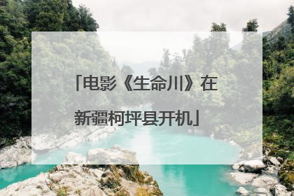 电影《生命川》在新疆柯坪县开机