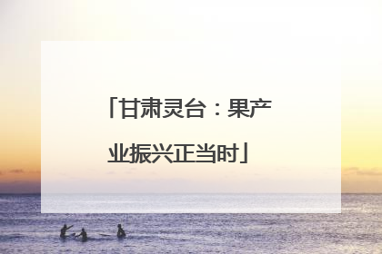 甘肃灵台：果产业振兴正当时