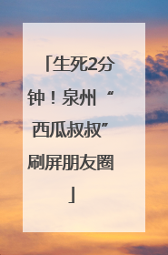 生死2分钟！泉州“西瓜叔叔”刷屏朋友圈