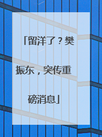留洋了？樊振东，突传重磅消息