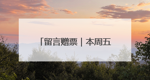 留言赠票｜本周五，潮新闻请你看经典越剧《五女拜寿》