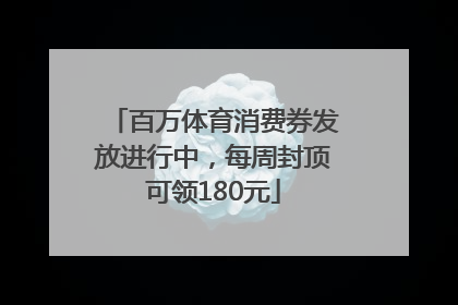 百万体育消费券发放进行中，每周封顶可领180元