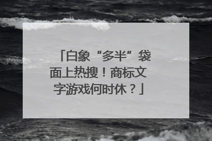 白象“多半”袋面上热搜！商标文字游戏何时休？