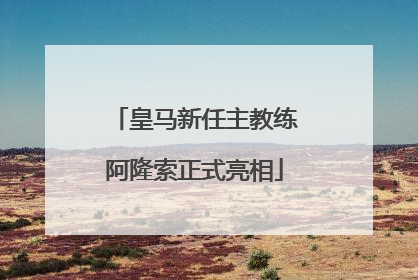 皇马新任主教练阿隆索正式亮相