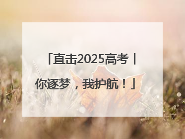 直击2025高考丨你逐梦，我护航！