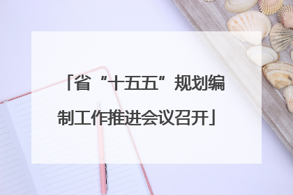 省“十五五”规划编制工作推进会议召开