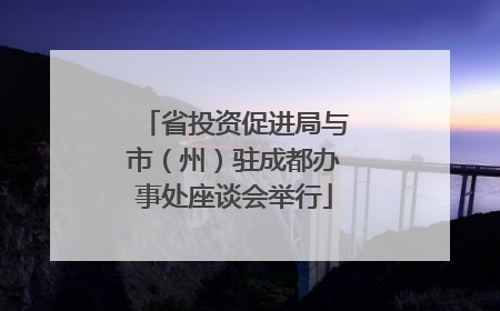 省投资促进局与市（州）驻成都办事处座谈会举行