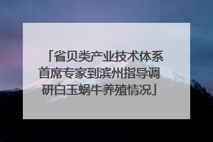 省贝类产业技术体系首席专家到滨州指导调研白玉蜗牛养殖情况