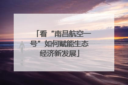 看“南昌航空一号”如何赋能生态经济新发展