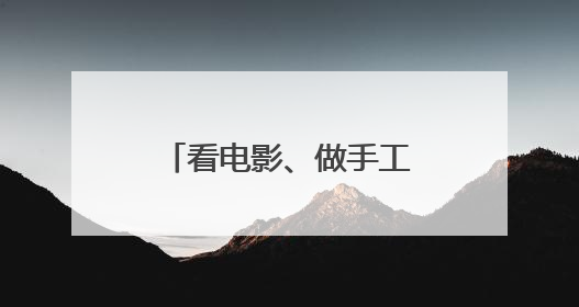 看电影、做手工、逛市集，产业园里嗨过“六一”