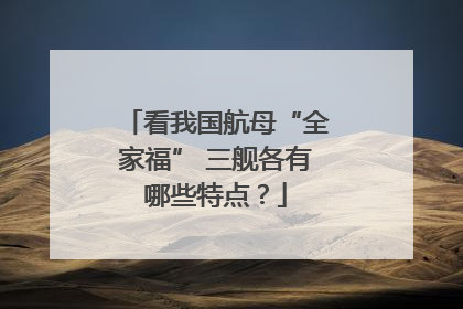 看我国航母“全家福” 三舰各有哪些特点？
