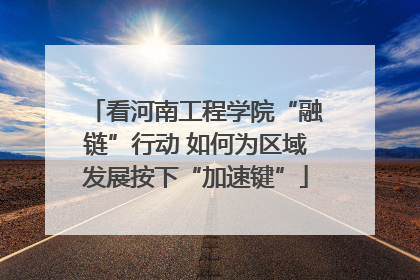 看河南工程学院“融链”行动 如何为区域发展按下“加速键”