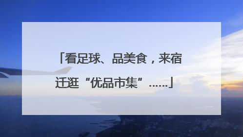 看足球、品美食，来宿迁逛“优品市集”……