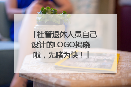 社管退休人员自己设计的LOGO揭晓啦，先睹为快！
