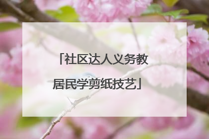 社区达人义务教居民学剪纸技艺