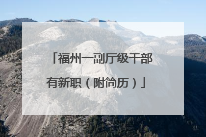 福州一副厅级干部有新职（附简历）