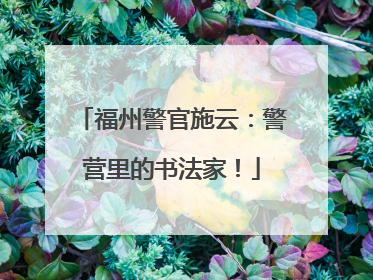 福州警官施云：警营里的书法家！